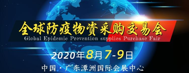 全 球 防 疫 物 資 采 購(gòu) 交 易 會(huì) 邀 請(qǐng) 函